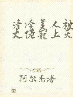 清冷美人被科研大佬宠上天小说封面