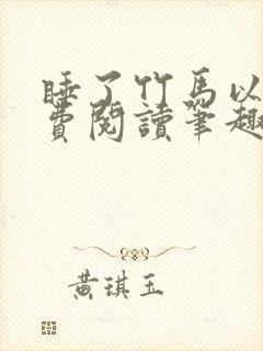 睡了竹马以后免费阅读笔趣阁