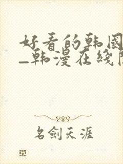 好看的韩国漫画_韩漫在线阅读_妖