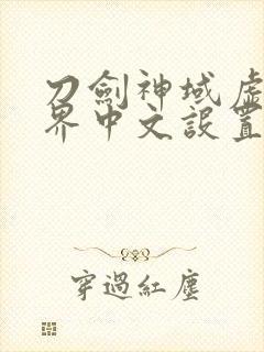 刀剑神域虚空幻界中文设置