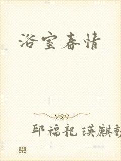 浴室春情封面