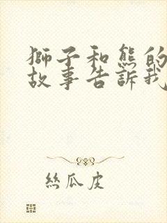 狮子和熊的寓言故事告诉我们道理封面