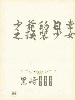 少爷的日常生活之换装少女