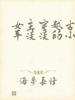 女主穿越古代平平淡淡的小说封面