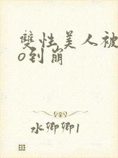 双性美人被cao到崩