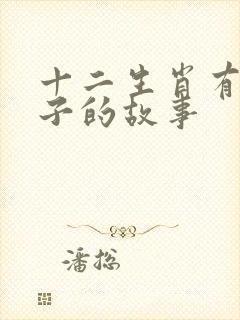 十二生肖有关兔子的故事