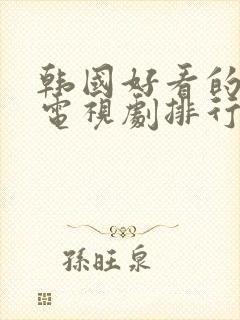 韩国好看的宫廷电视剧排行榜前十名