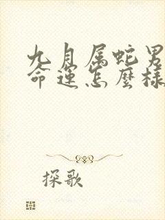 九月属蛇男一生命运怎么样?