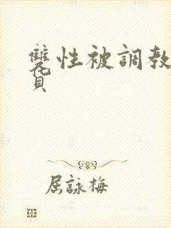 双性被调教成骚货封面