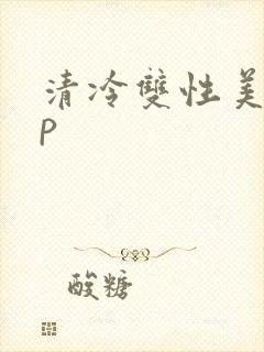 清冷双性美人np封面