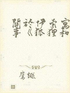 关于伊索寓言故事《狐狸和仙鹤》(精选17封面