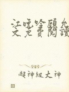 江晚吟顾允笙全文免费阅读封面