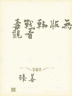 毒战韩版无删减观看