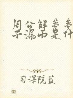 周公解梦梦见房子漏雨是什么征兆