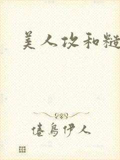 美人攻和糙汉受