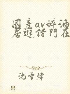 国产av醉酒邻居进错门在线