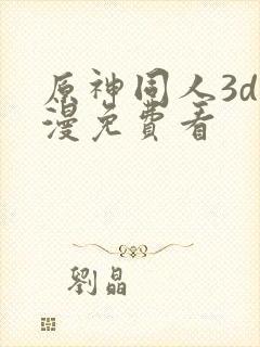 原神同人3d动漫免费看