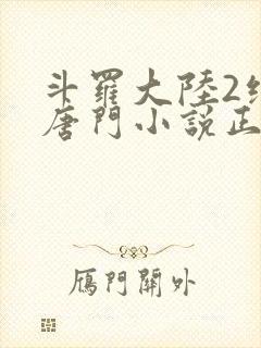 斗罗大陆2绝世唐门小说正版