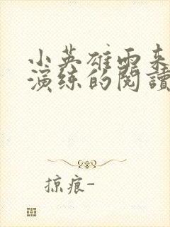 小英雄雨来军事演练的阅读感想