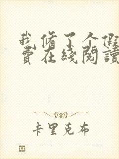 我修了个假仙免费在线阅读封面