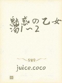 魅惑の乙女と白浊1～2
