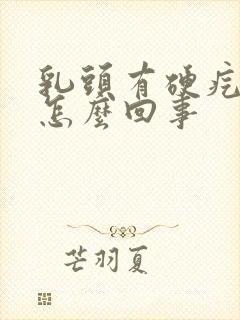 乳头有硬疙瘩是怎么回事