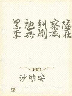 黑袍纠察队第四季无删减在线观看