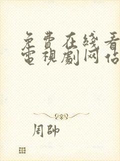 免费在线看日本电视剧网站