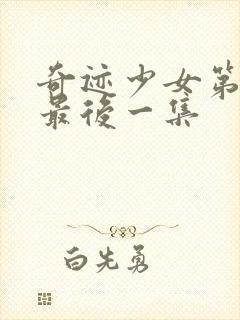 奇迹少女第5季最后一集封面