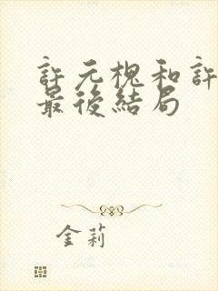 许元槐和许元霜最后结局