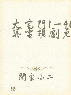 大宅门1—40集电视剧免费观看