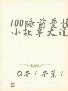 100睡前爱情小故事大道理全集