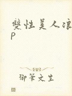 双性美人浪荡np封面