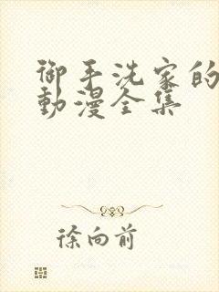 御手洗家的兄妹动漫全集封面