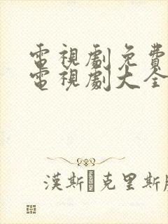 电视剧免费观看电视剧大全在线观看热播剧