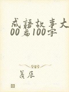 成语故事大全100篇100字