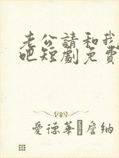 老公请和我恋爱吧短剧免费观看全集