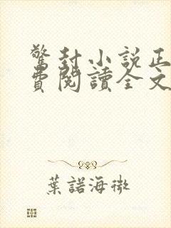 惊封小说正版免费阅读全文无弹窗