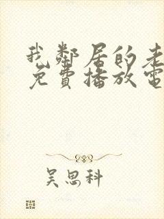 我邻居的老婆3免费播放电视剧琪琪三