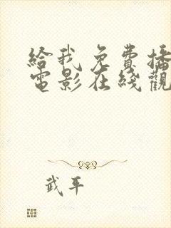 给我免费播放的电影在线观看国语