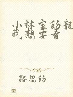 小林家的龙女仆我想要看