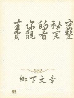 有你的秘密2免费观看完整版封面