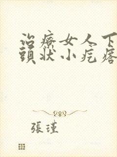 治疗女人下体乳头状小疙瘩