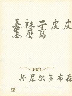 长袜子皮皮梗概怎么写封面