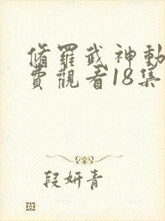 修罗武神动漫免费观看18集封面