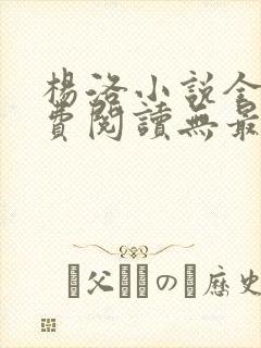 杨洛小说全文免费阅读无最新章节