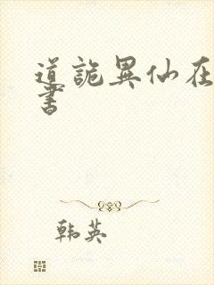 道诡异仙在哪听书封面