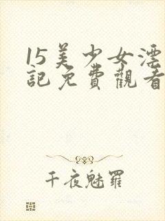 15美少女漂流记免费观看樱花动漫封面