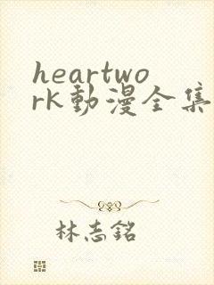 heartwork动漫全集在线观看