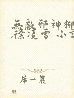 无敌邪神柳无邪,徐凌雪 小说封面